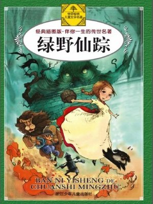 cover image of 绿野仙踪(The Wizard of Oz)
